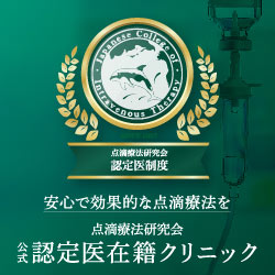 点滴療法研究会 認定医在籍クリニック