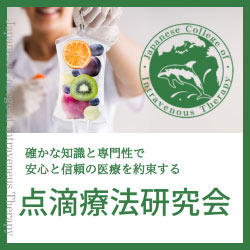 点滴療法研究会